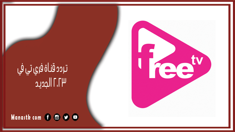 قناة فري تي في 2024 الجديد Free Tv على النايل