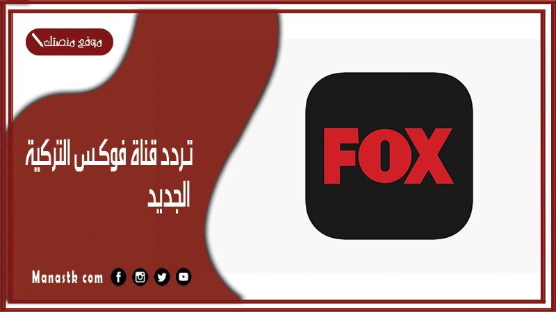 قناة فوكس التركية 2024 الجديد Fox Tv على النايل