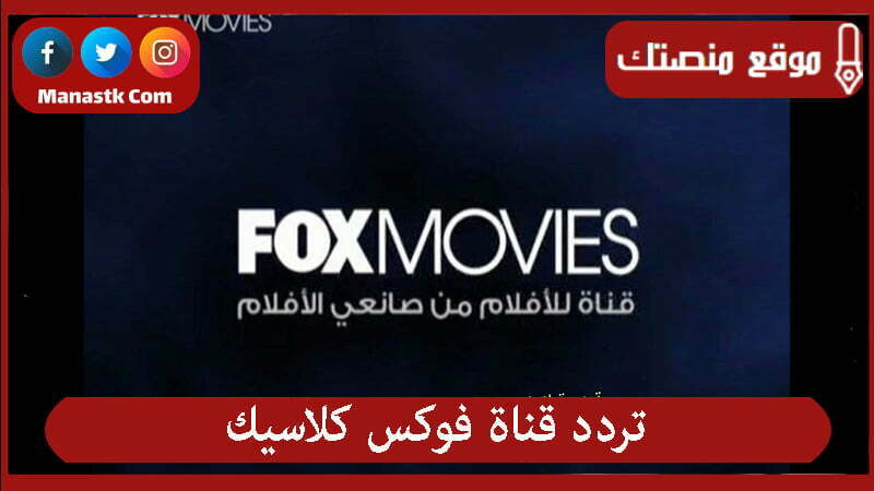 قناة فوكس كلاسيك 2024 الجديد Fox Classic على النايل