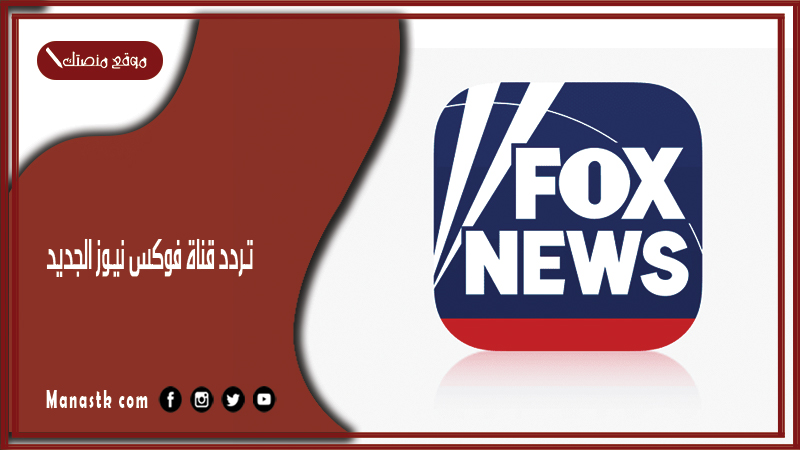 قناة فوكس نيوز الجديد 2024 Fox News على النايل