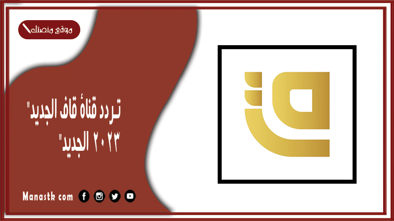 قناة قاف الجديد 2024 الجديد Qaf على النايل سات