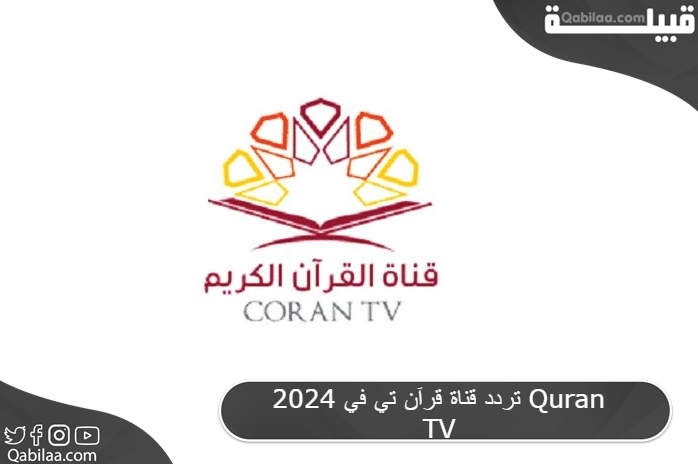 قناة قرآن تي في 2024 Quran Tv