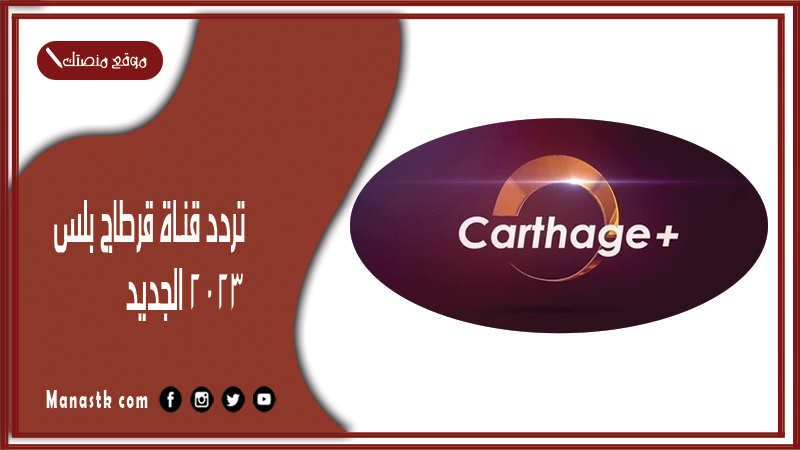 قناة قرطاج بلس 2024 الجديد Carthage Plus على النايل