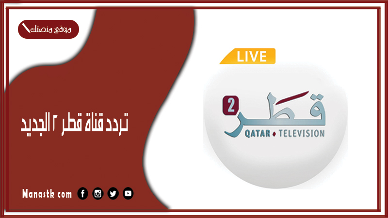 قناة قطر 2 الجديد Qatar 2 2024 على النايل