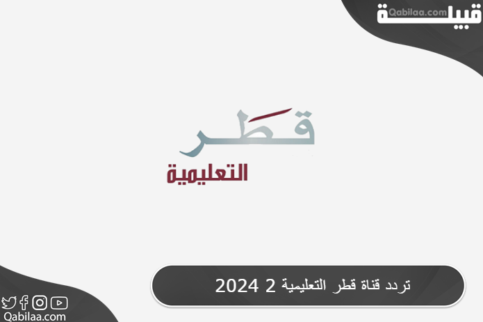 قناة قطر التعليمية 2 2024 1