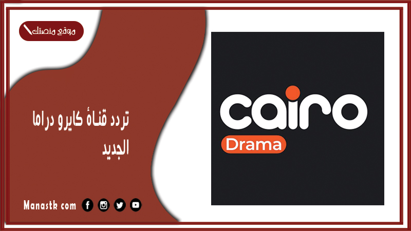 قناة كايرو دراما 2024 الجديد Cairo Drama على النايل سات