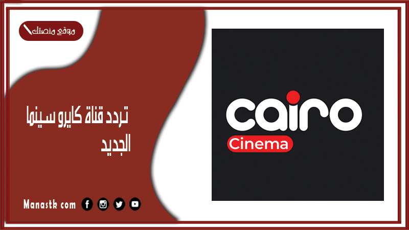 قناة كايرو سينما 2024 الجديد Cairo Cinema على النايل