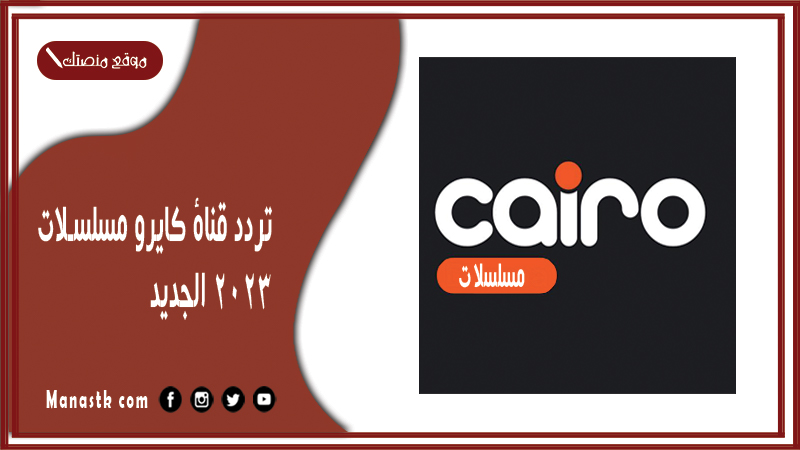 قناة كايرو مسلسلات 2024 الجديد Cairo Drama على النايل