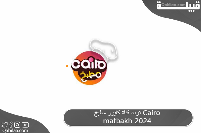 قناة كايرو مطبخ Cairo Matbakh 2024 1