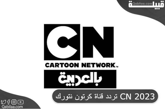 قناة كرتون نتورك Cn 1