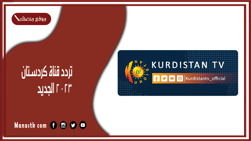 قناة كردستان 2024 الجديد Kurdistan على النايل سات وهوت