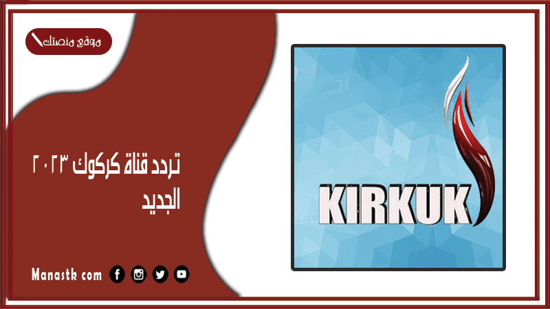 قناة كركوك 2024 الجديد Kirkuk على النايل سات وياه