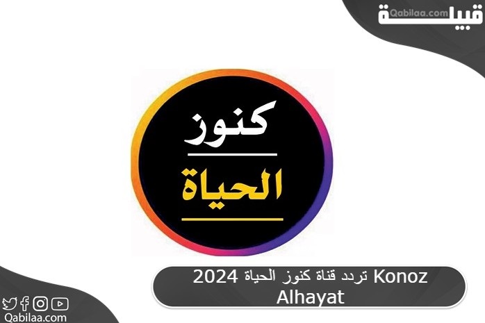 قناة كنوز الحياة 2024 Konoz Alhayat 1