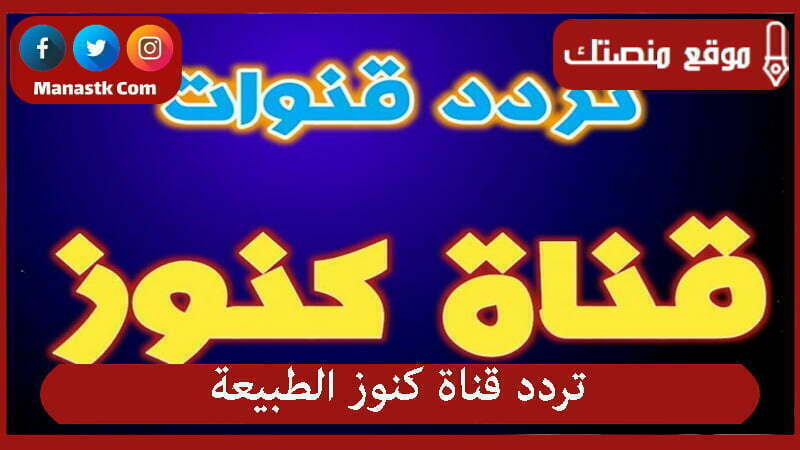 قناة كنوز الطبيعة 2024 الجديد Kunuz Altabia Tv على