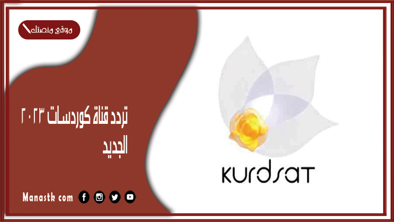 قناة كوردسات 2023 الجديد Kurdsat على النايل سات