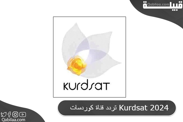 قناة كوردسات Kurdsat 2024