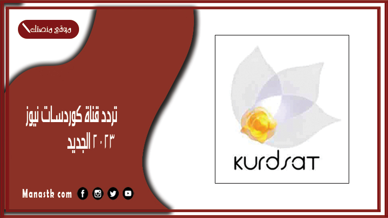 قناة كوردسات نيوز 2024 الجديد Kurdsat News على النايل