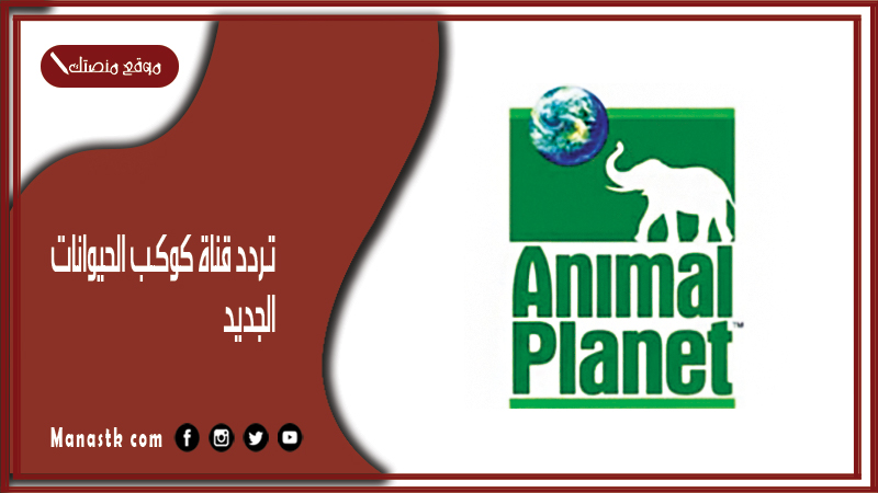 قناة كوكب الحيوانات 2024 الجديد Animal Planet على النايل سات