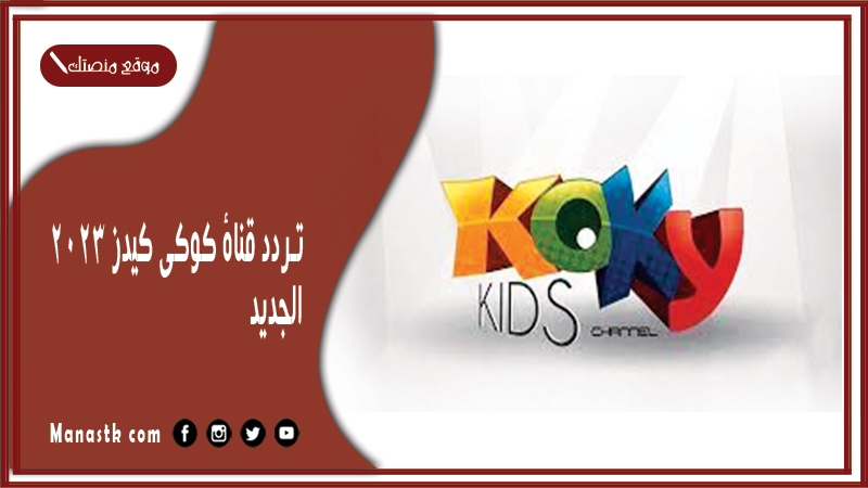 قناة كوكي كيدز للاطفال الجديد 2024 Koky Kids على