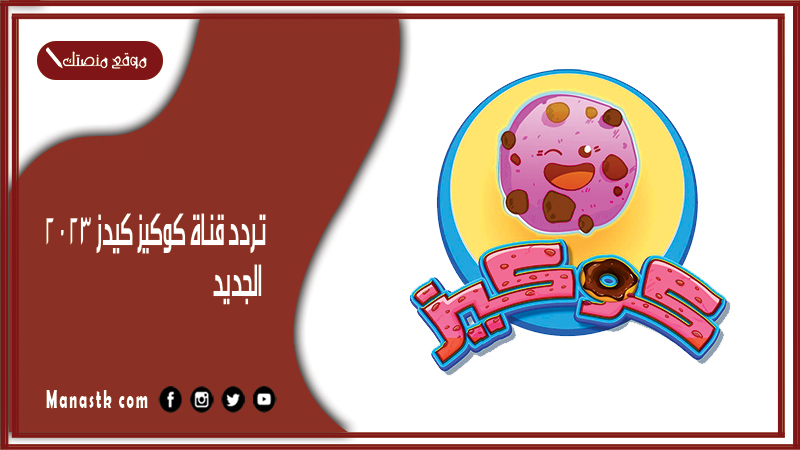 قناة كوكيز كيدز 2024 الجديد Cookies Kidsعلى النايل سات