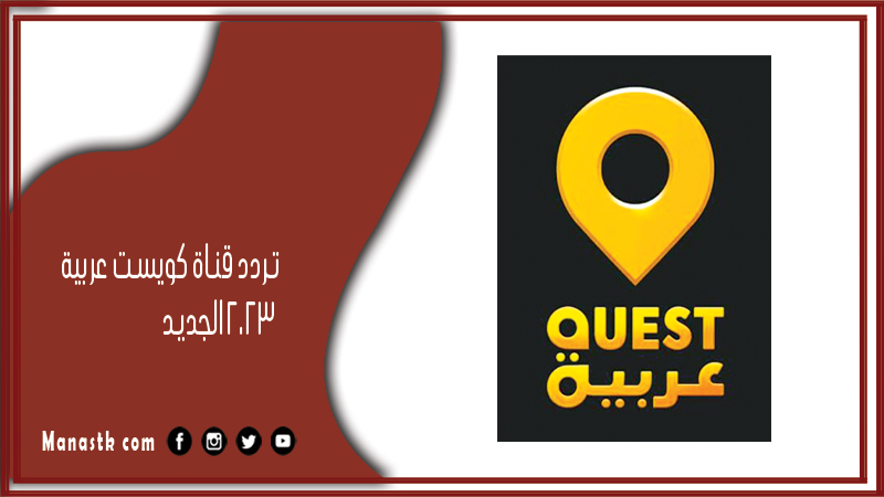 قناة كويست عربية 2024 الجديد Quest Arabiy على النايل