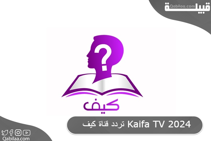 قناة كيف Kaifa Tv 2024