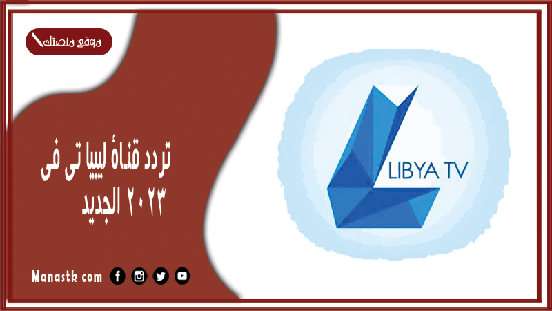 قناة ليبيا تي في 2024 الجديد Libya Tv على