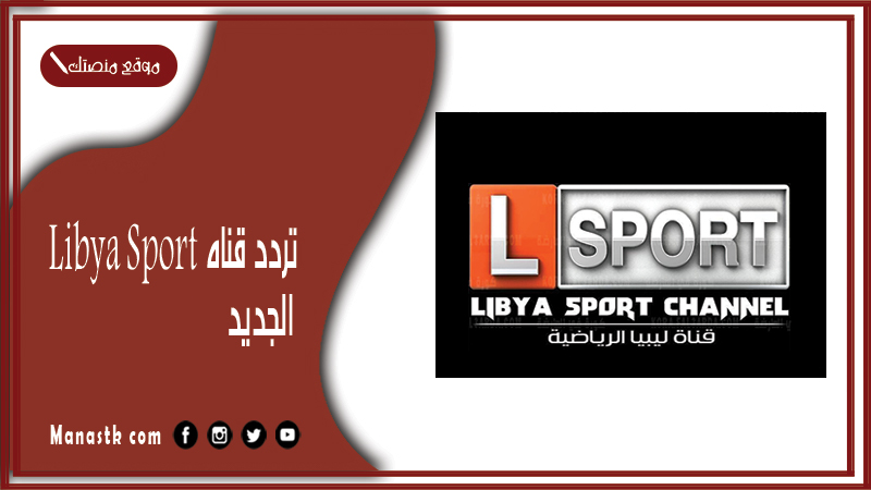 قناة ليبيا سبورت الرياضية 2024 الجديد Libya Sport على النايل