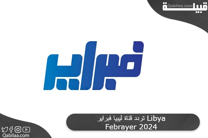 قناة ليبيا فبراير Libya Febrayer 2024