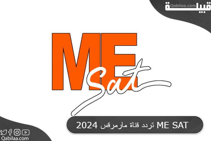 قناة مارمرقس 2024 Me Sat 1