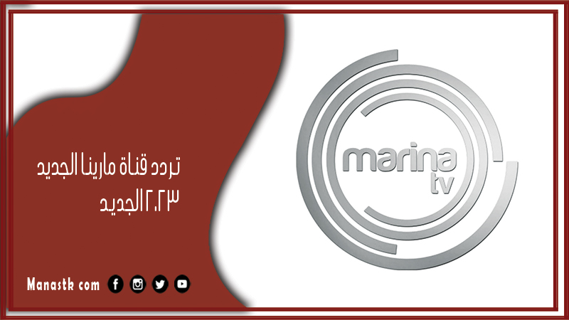 قناة مارينا الجديد 2024 الجديد Marina Tv على النايل