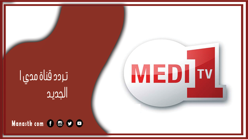 قناة مدي 1 2024 الجديد Medi 1 على النايل