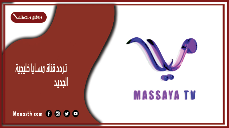 قناة مسايا خليجية 2023 الجديد Massaya على النايل سات