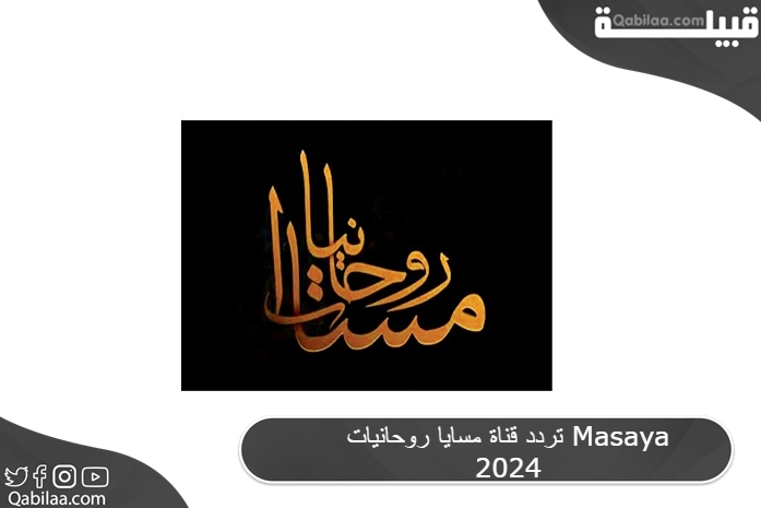 قناة مسايا روحانيات Masaya 2024 1