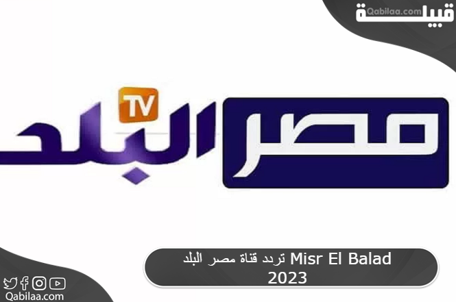 قناة مصر البلد Misr El Balad 2