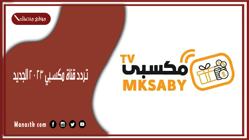 قناة مكسبي 2023 الجديد Mksaby Tv علي النايل سات