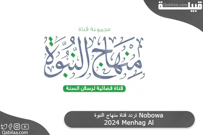 قناة منهاج النبوة Nobowa 2024 Menhag Al