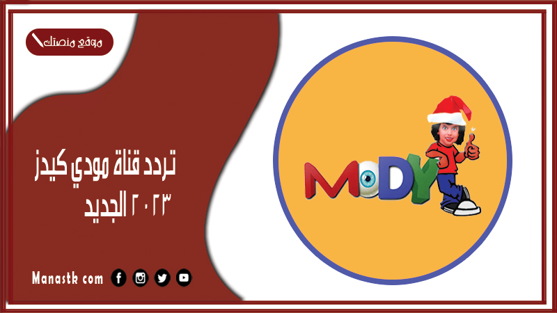 قناة مودي كيدز الجديد 2024 Mody Kids Tv على