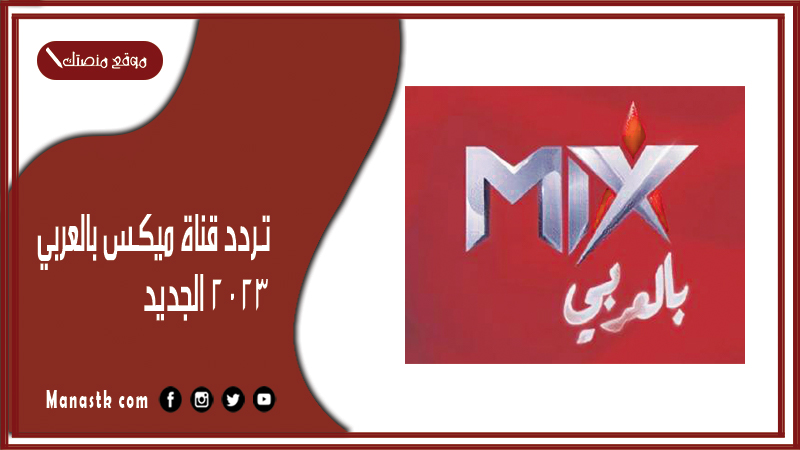 قناة ميكس بالعربي 2024 الجديد Mix بالعربي على النايل