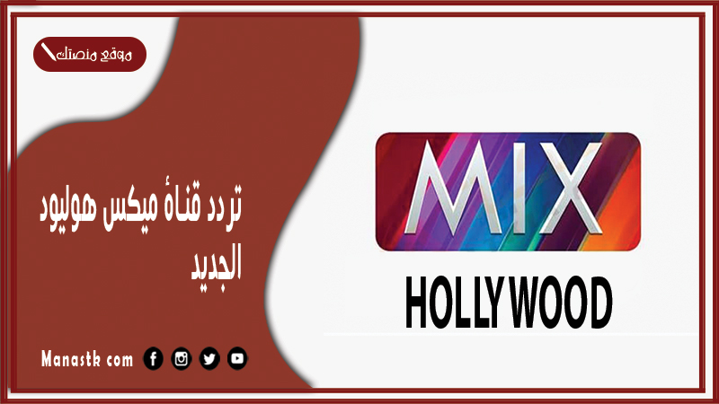 قناة ميكس هوليود 2024 الجديد Mix Hollywood Channel على