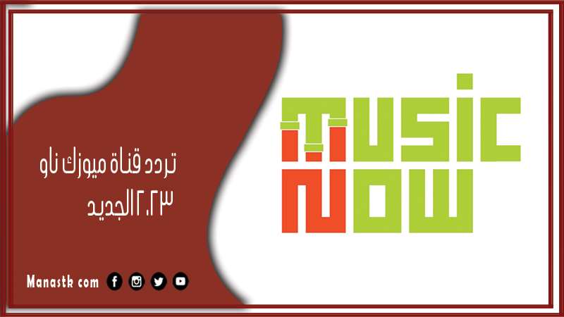 قناة ميوزك ناو 2024 الجديد Music Nowعلى النايل سات