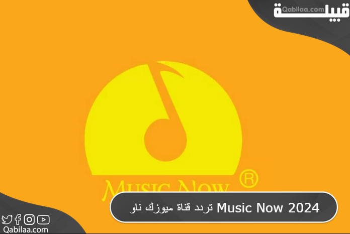 قناة ميوزك ناو Music Now 2024