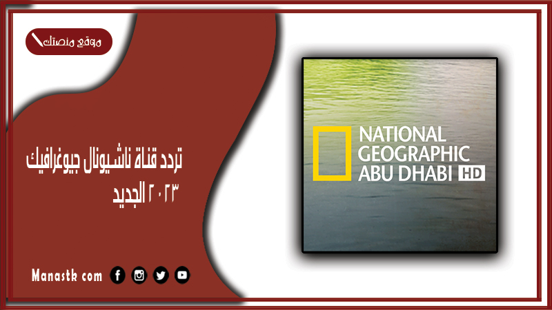 قناة ناشيونال جيوغرافيك 2024 الجديد National Geographic على النايل