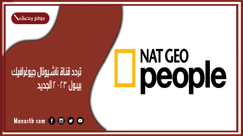 قناة ناشيونال جيوغرافيك بيبول 2024 الجديد National Geographic Channel