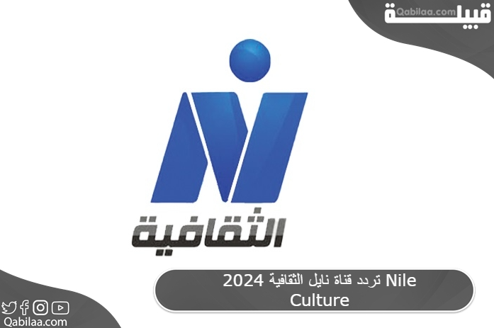 قناة نايل الثقافية 2024 Nile Culture