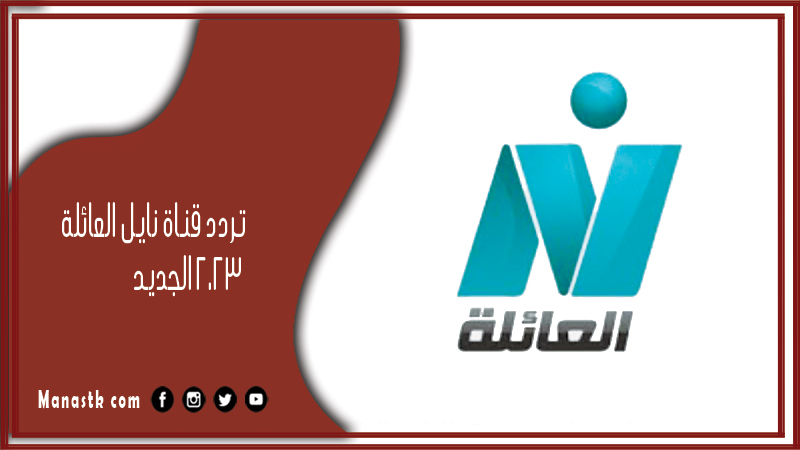 قناة نايل العائلة 2024 الجديد Nile Family على النايل