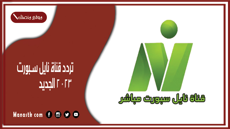 قناة نايل سبورت 2024 الجديد Nile Sport على النايل