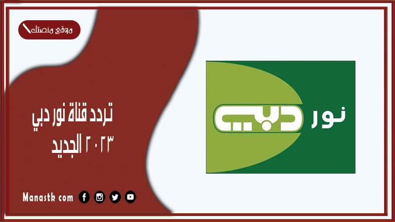 قناة نور دبي 2024 الجديد Noor Dubai Tv على