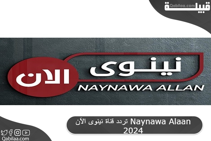 قناة نينوى الآن Naynawa Alaan 2024