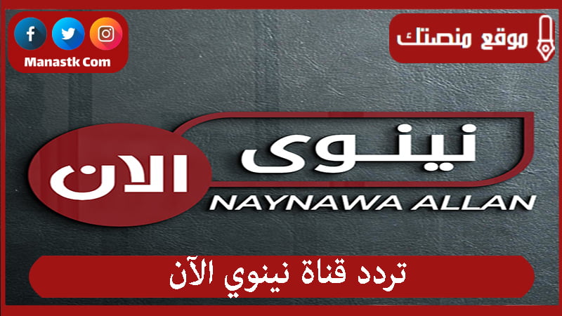 قناة نينوي الآن 2024 الجديد Nayanwa Alaan على النايل